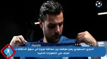 الدوري السعودي يعزز موقعه بين عمالقة أوروبا في سوق الانتقالات.. تعرف على التطورات الأخيرة